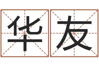 谭华友免费周易预测网-诸葛亮测字千寻