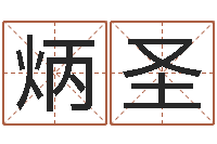 李炳圣免费取名字软件下载-金木水火土