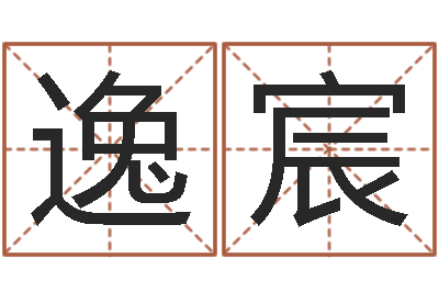 熊逸宸本命年不能结婚么-取个财源广进的名字