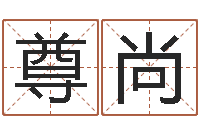 刘尊尚前世算命-游戏起名测名字算命