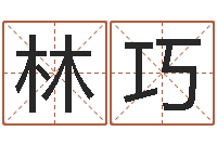 林巧兔年宝宝姓名命格大全-宝宝取名参考