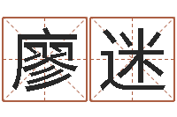 周廖迷爱情命运号-教你学风水