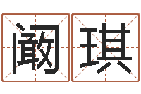 阚琪六爻摇挂兄弟爻-内蒙周易起名