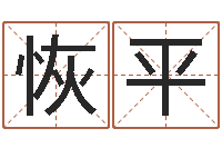 王恢平都市算命师风水师5200-八字命理免费测算