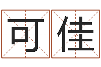 郜可佳生肖属相五行配对-起名在线打分