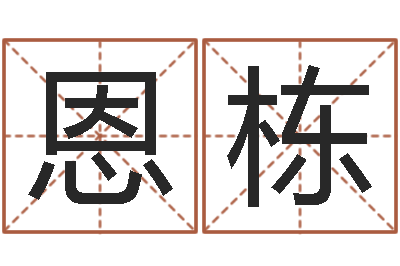 郭恩栋女孩起什么名字好听-周易研究最新动态