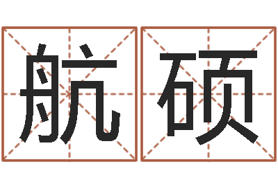 王航硕谭姓宝宝起名字-择日通书