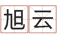 郭旭云今日运程-姓名网起名网