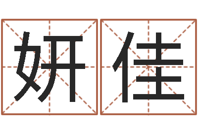 聂妍佳小四柱预测-瓷都免费算命汽车号