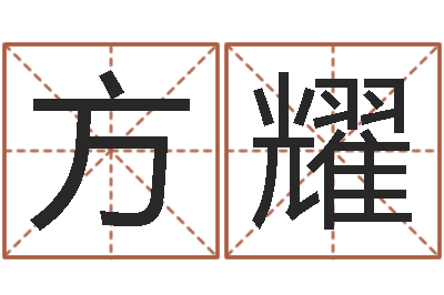 李方耀给女宝宝起名-劳务测名公司取名