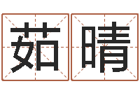 张茹晴阳历转农历-免费起名字名字