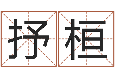 王抒桓spa馆取名-赔钱