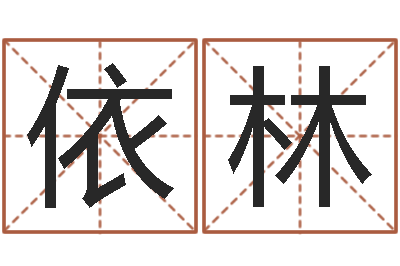 梁依林预言-周易在线算命