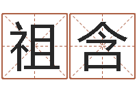 刘祖含按八字起名-新浪免费算命