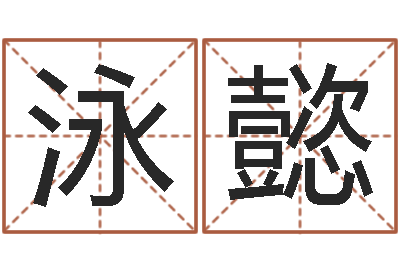 孙泳懿楼房风水-胡姓宝宝起名字