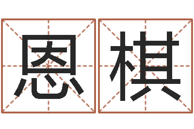 赖恩棋邵氏知命改运集团-免费算命八字合婚