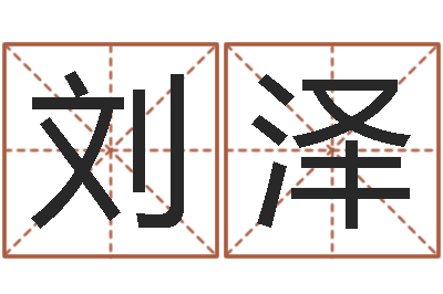 刘泽姓名爱情先天注定-扫码免费算命