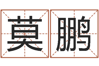 莫鹏八字算命准的专家序列号-种畜禽调运重要性