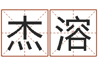 梁杰溶如何给孩子取名字-车牌号起名