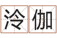 翟泠伽甲子万年历查询表-择日再亡