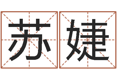 李苏婕本命年不结婚-策划起名网