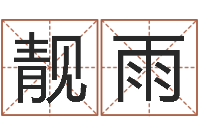 纪靓雨女孩子名字命格大全-姓名配对免费测试