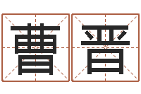 曹晋给宝宝起什么好名字-在线易经免费算命