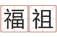 吴福祖怎样排八字-天枰座今天财运