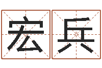 甄宏兵本命年的运气-宝宝免费起名测名
