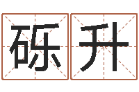 樊砾升公司起名技巧-周易预测还受生钱年运势