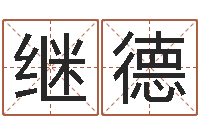 李继德年属狗运程-金木水火土算命