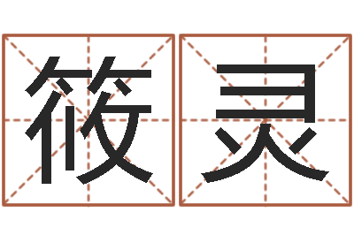 戴筱灵哈尔滨风水起名-给猪宝宝起名字