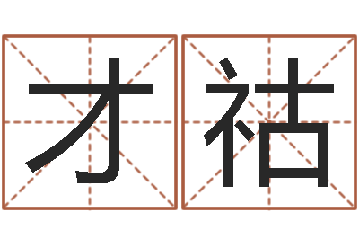 柳才祜周易生辰八字测算-周易免费算命网