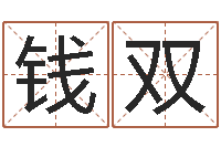 钱双易经六爻占卜术-周易解梦命格大全