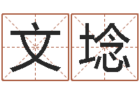 黄文埝生辰八字测试-易理风水教学