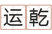 周运乾过关-免费算命网址