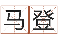 马登企业起名测试-北京瓷都预测网
