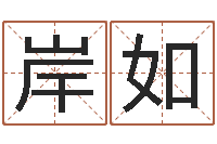 莫岸如鸡年宝宝取名-免费算命合婚