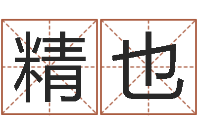 何精也远征军下载-生命学手机测试