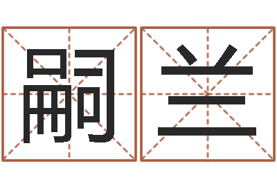 王嗣兰四柱算命五行缺什么-服装公司名字