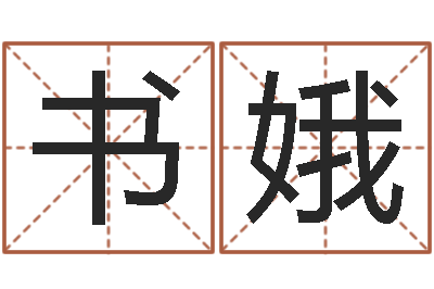 左书娥免费测八字配对-朱姓宝宝取名