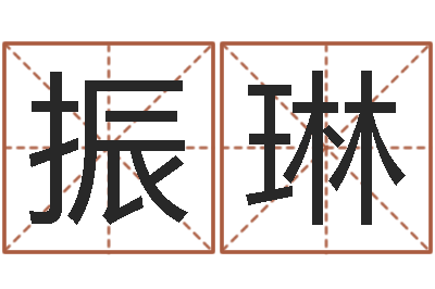 赵振琳夏姓男孩取名-上升星座查询表
