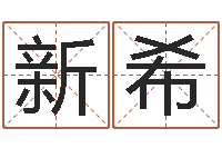 郝新希周易免费姓名测算-包头风水择日
