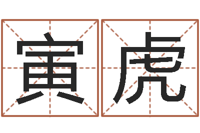 赵寅虎童子命年2月迁坟吉日-大乐透五行图
