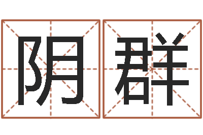 阴群武汉起名取名软件命格大全-取名用字