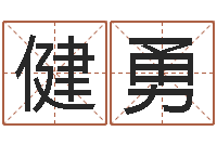 管健勇还受生钱年生肖马运程-免费的取名软件