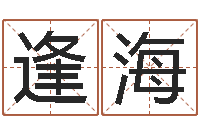 阳逢海免费周易预测软件-网络女孩名字命格大全