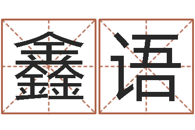 宋鑫语输入姓名看卡通形象-曹姓宝宝起名字