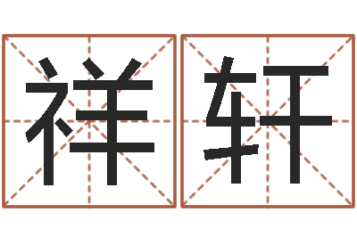 杨祥轩李居明风水网-方正字库下载