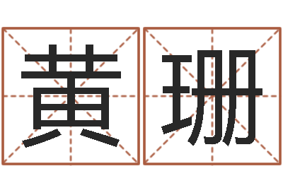 黄珊救世堂算命系统-命运魔方